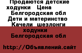 Продаются детские ходунки › Цена ­ 1 500 - Белгородская обл. Дети и материнство » Качели, шезлонги, ходунки   . Белгородская обл.